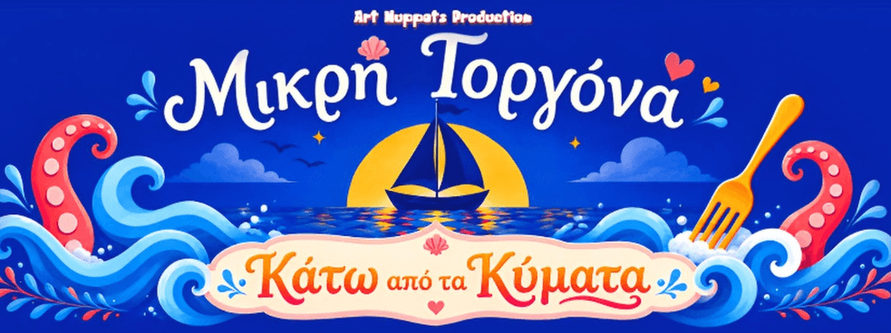 ΜΙΚΡΗ ΓΟΡΓΟΝΑ ΚΑΤΩ ΑΠΟ ΤΑ ΚΥΜΑΤΑ