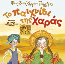 ΠΟΛΥΑΝΝΑ – ΤΟ ΠΑΙΧΝΙΔΙ ΤΗΣ ΧΑΡΑΣ