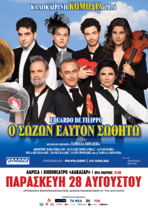 Ο ΣΩΖΩΝ ΕΑΥΤΟΝ ΣΩΘΗΤΩ